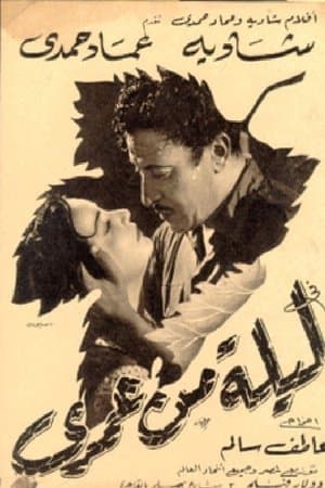 ليلة من عمري streaming