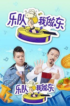 乐队我做东 streaming