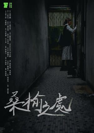 桑榆之處 streaming