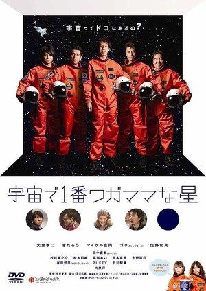 宇宙で1番ワガママな星 streaming