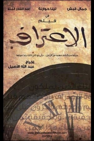 الاعتراف streaming