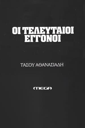 Οι τελευταίοι εγγονοί streaming