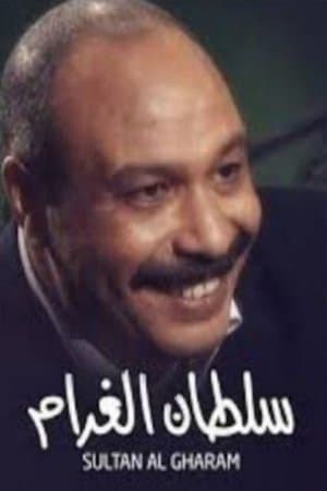 سلطان الغرام streaming