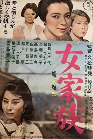 女家族 streaming
