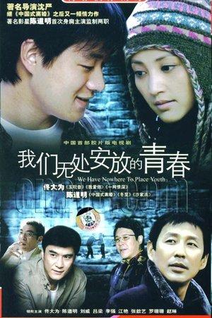 我们无处安放的青春 streaming