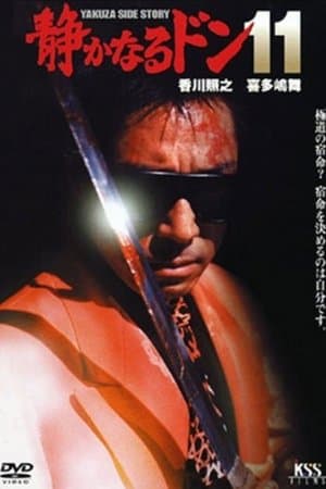 静かなるドン11 streaming