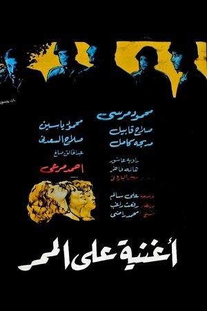 أغنية على الممر streaming