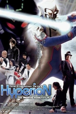 時空警察ハイペリオン streaming