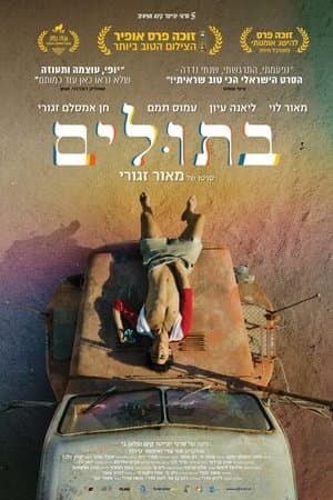 בתולים streaming