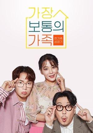 가장 보통의 가족 streaming