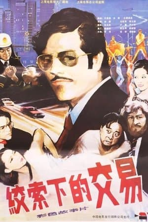 绞索下的交易 streaming