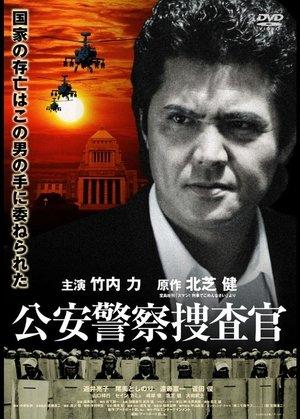 公安警察捜査官 streaming
