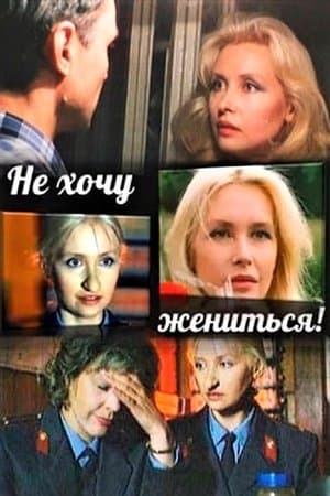 Не хочу жениться! streaming