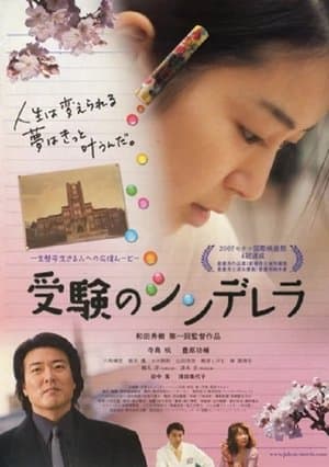 受験のシンデレラ streaming