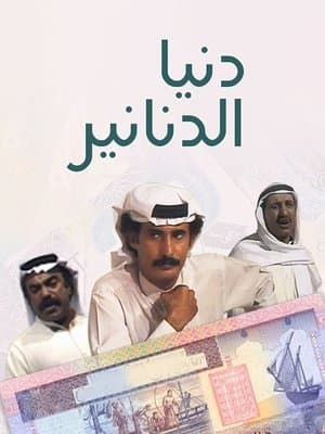Dunya al Dananir streaming