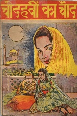 चौदहवीं का चाँद streaming