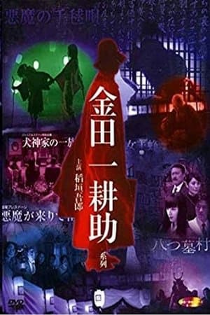 稲垣吾郎の金田一耕助シリーズ streaming