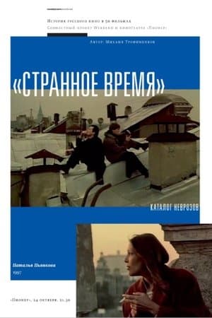 Странное время streaming