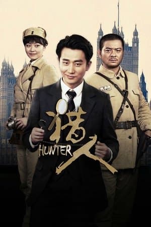 猎人 streaming