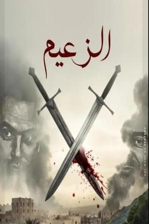 الزعيم streaming