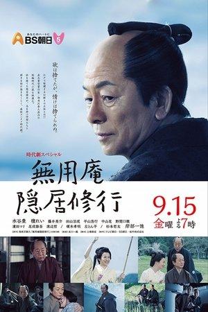 無用庵隠居修行 streaming