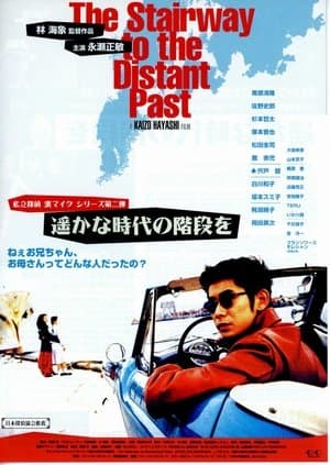 遙かな時代の階段を streaming