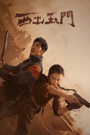 西出玉门 streaming