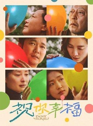 祝你幸福！ streaming