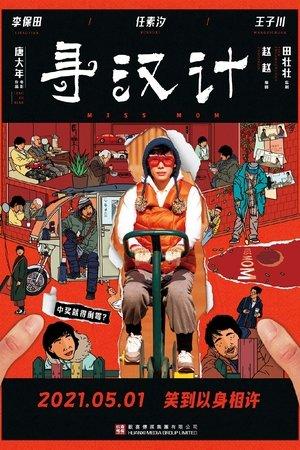寻汉计 streaming