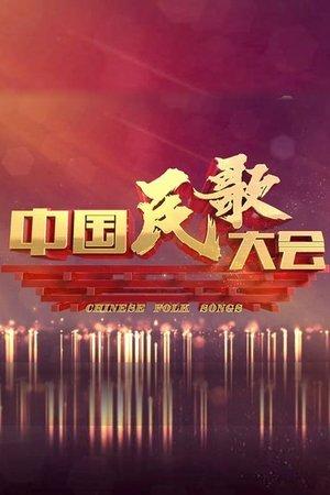 中国民歌大会 streaming