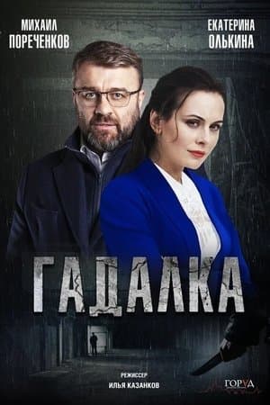 Гадалка streaming