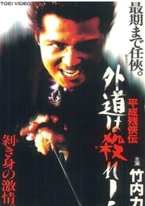 Heisei Zankeiden: Gaido is Killed! streaming