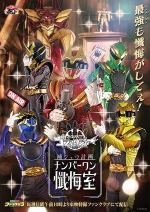 Gozyuger Supplementary Plan: No.1 Confessional streaming