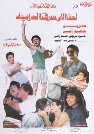 احنا اللي سرقنا الحرامية streaming