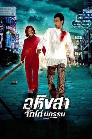 อหิงสา จิ๊กโก๋ มีกรรม streaming