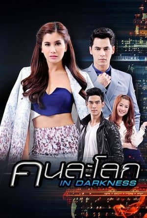 คนละโลก streaming