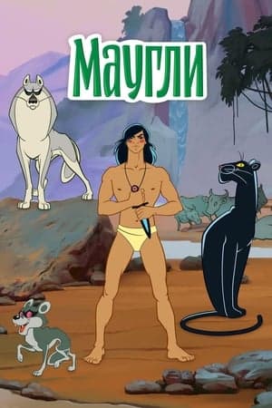 Маугли streaming