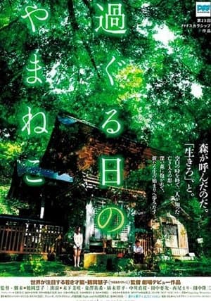 過ぐる日のやまねこ streaming