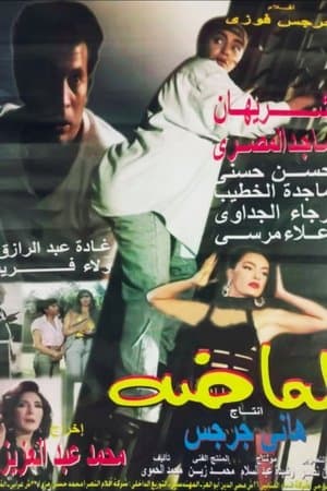 لماضة streaming