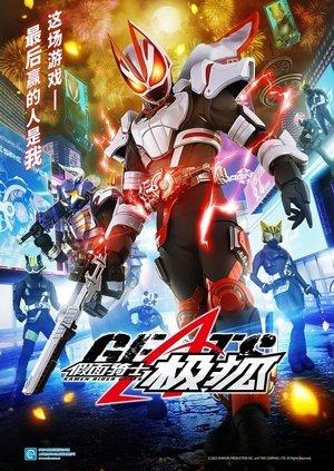 仮面ライダーギーツ streaming