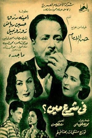 في شرع مين streaming