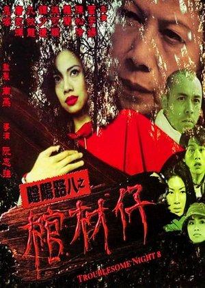 陰陽路八之棺材仔 streaming