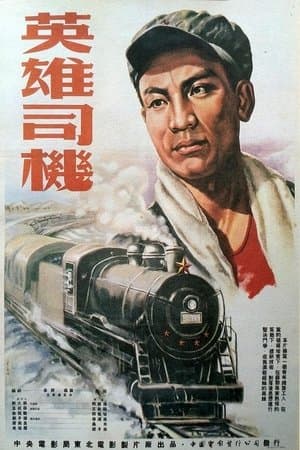 英雄司机 streaming