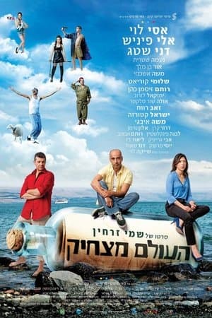 העולם מצחיק streaming