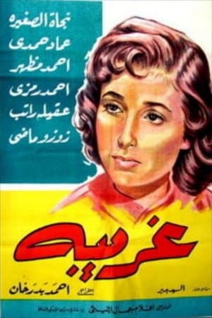 غريبة streaming