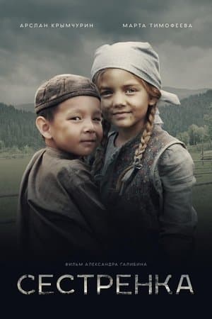 Сестрёнка streaming