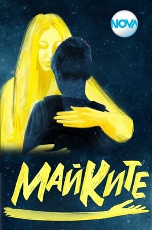Майките streaming
