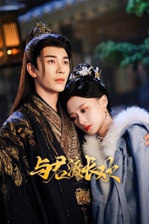 与君渡长欢 streaming