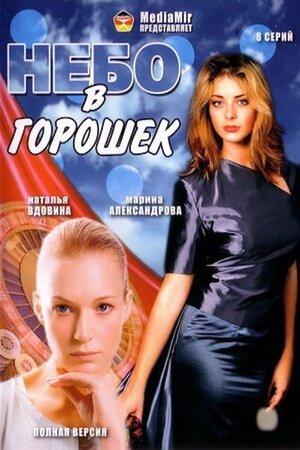 Небо в горошек streaming