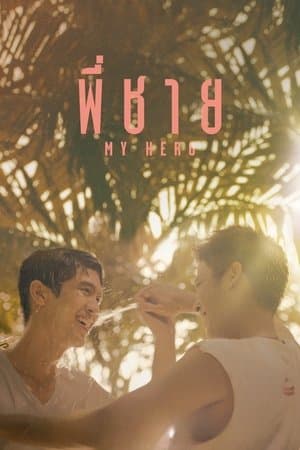 พี่ชาย My Hero streaming